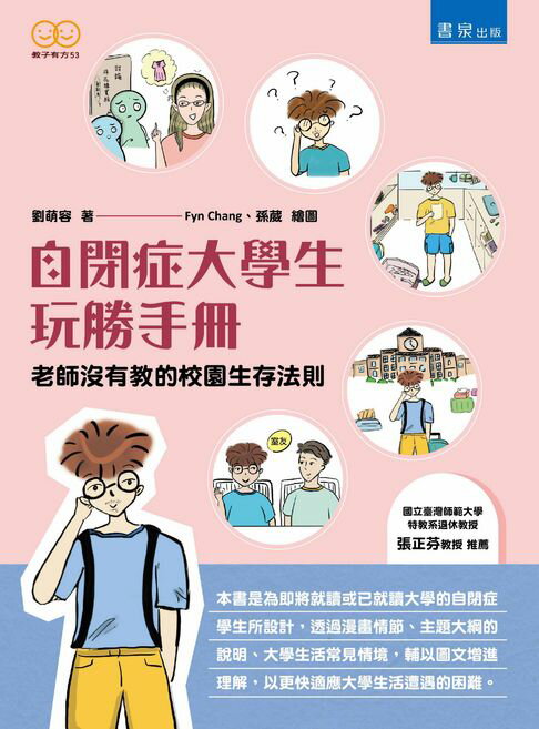 【電子書】自閉症大學生玩勝手冊：老師沒有教的校園生存法則