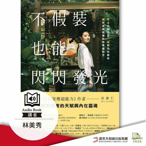 【有聲書】不假裝，也能閃閃發光：停止自我否定、治癒內在脆弱，擁抱成就和讚美的幸福配方 0