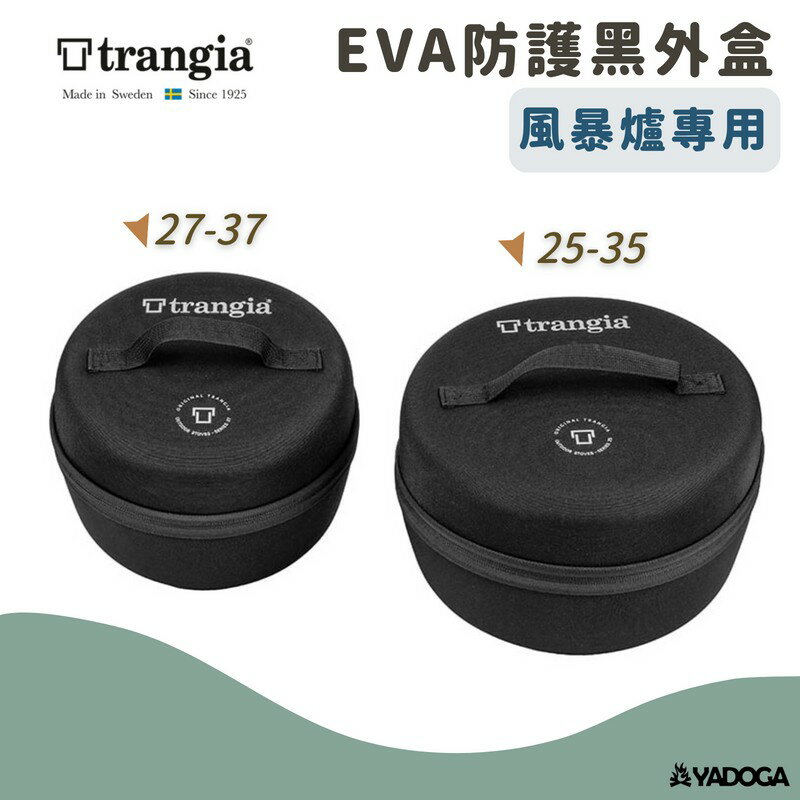 【野道家】TRANGIA EVA case 25/35/27/37 風暴爐專用EVA防護黑外盒