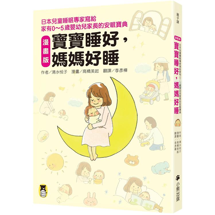 寶寶睡好，媽媽好睡(漫畫版)：日本兒童睡眠專家寫給家有0~5歲嬰幼兒家長的安眠寶典 | 拾書所