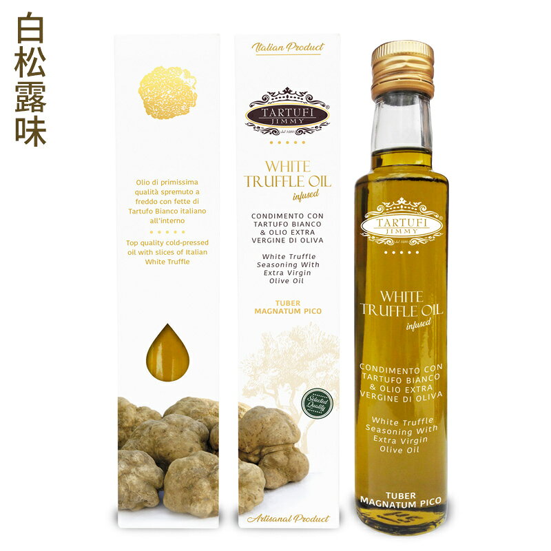 《AJ歐美食鋪》義大利 JIMMY 黑松露醬 松露蘑菇醬 白松露初榨橄欖油 松露鹽 松露 白松露 0