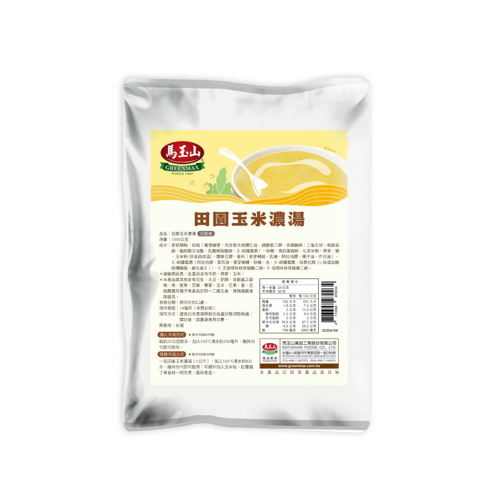【馬玉山】田園玉米濃湯1kg(包) 沖泡/大包裝/奶素食/台灣製造