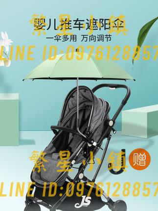 嬰兒車遮陽傘通用寶寶兒童手推車防曬傘小雨傘太陽傘【繁星小鎮】