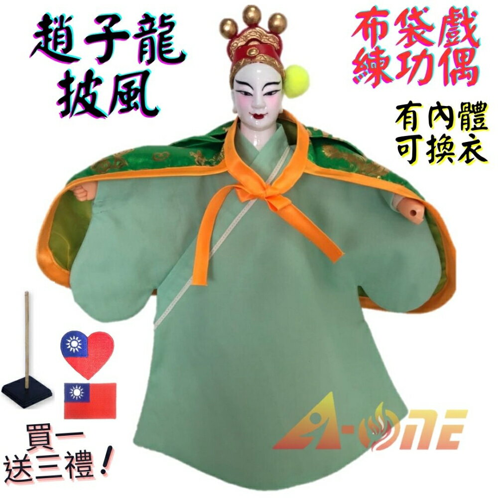 【A-ONE 匯旺】趙子龍 布袋戲偶 練功偶 有內體可換衣 (送臺灣國旗刺繡章 戲偶架) 臺灣練習 布偶人偶手偶玩偶