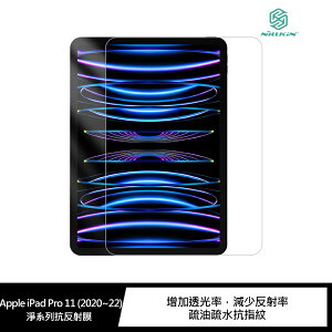 強尼拍賣~NILLKIN Apple iPad Pro 11 (2020~22) 淨系列抗反射膜