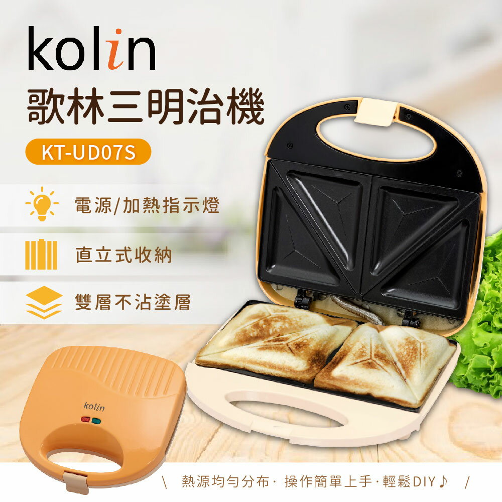【Kolin 歌林】雙片熱壓三明治機 KT-UD07S 熱壓吐司 吐司機 烤麵包機 生活家電
