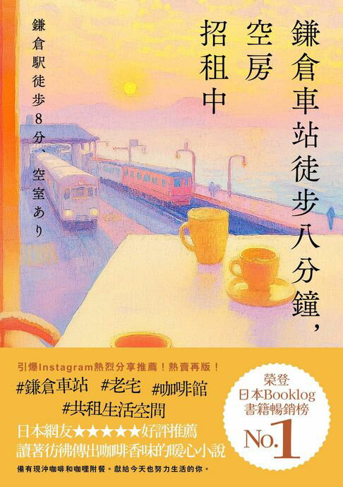 【電子書】鎌倉車站徒步八分鐘，空房招租中