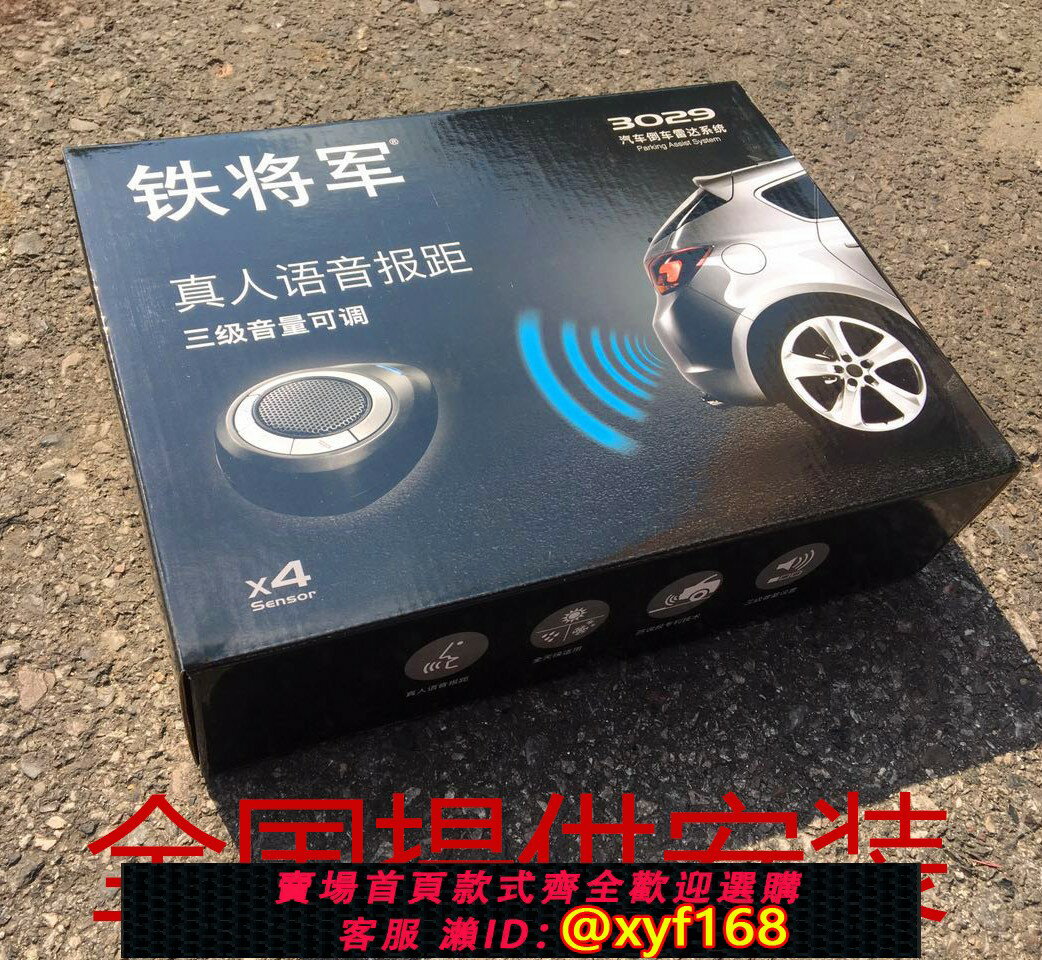 {臺灣公司貨 可打統編}鐵將軍倒車雷達 4探頭3029無顯示屏款 真人語音蜂鳴 汽車後置雷達