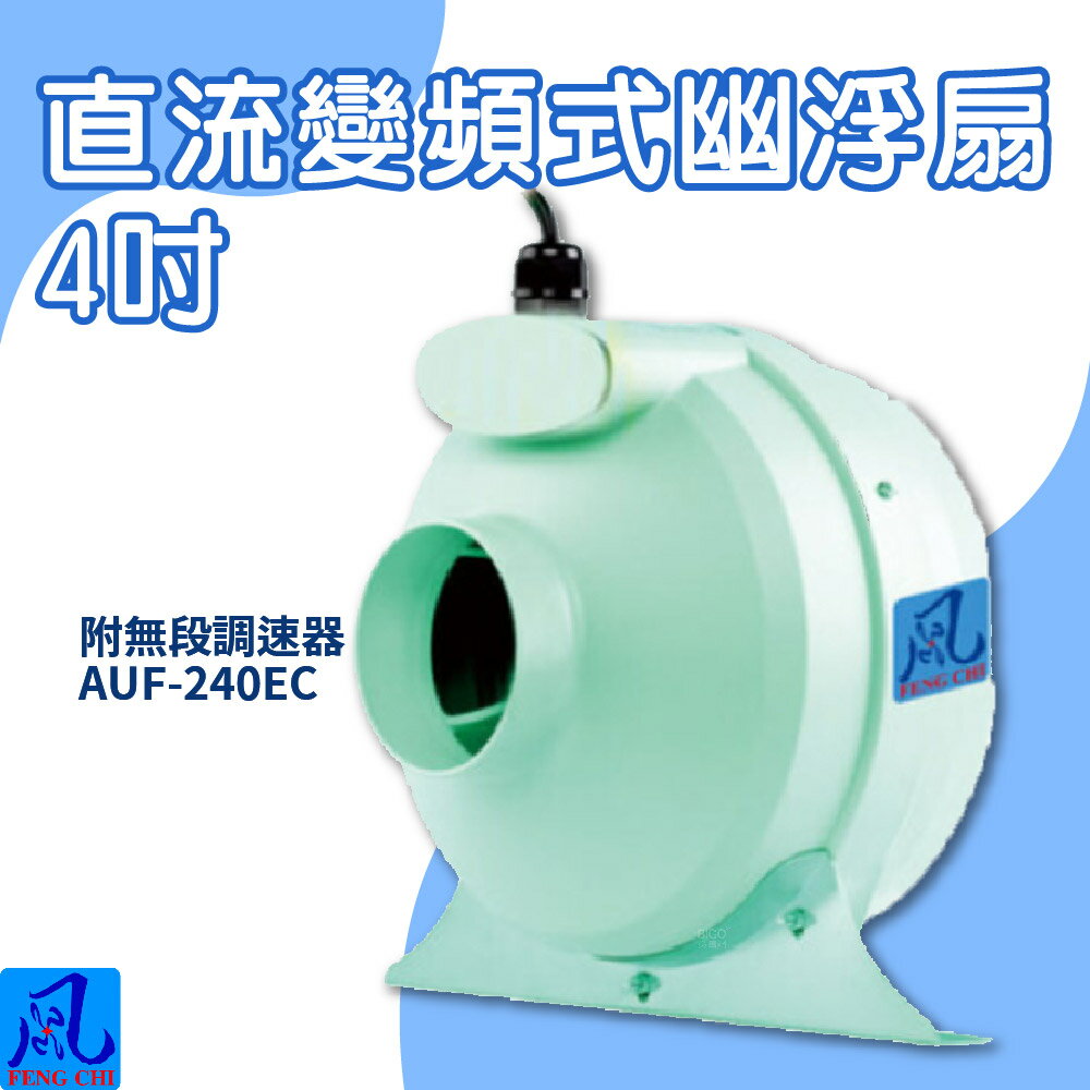 風錡｜AUF-240EC｜直流變頻式幽浮扇 4" 通風 排氣 抽風機 鼓風機 大風量 夜市攤販 地下室 排風扇
