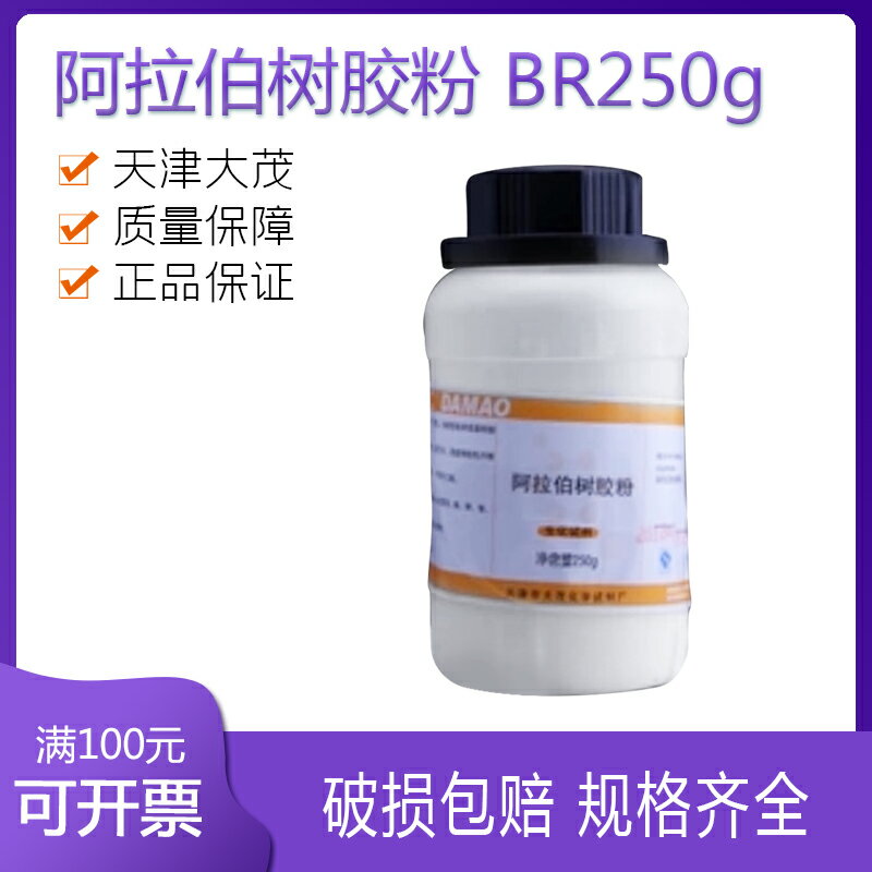 阿拉伯樹膠粉 BR250g 天津大茂 20瓶/箱 科研實驗化學試劑