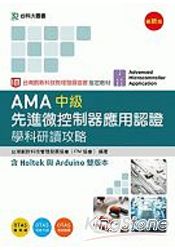 AMA 中級先進微控制器應用認證學科研讀攻略含Holtek與Arduino 雙版本
