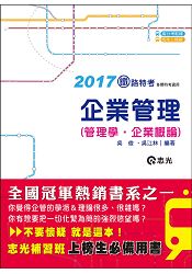 企業管理（管理學。企業概論）(鐵路特考、各類考試適用)