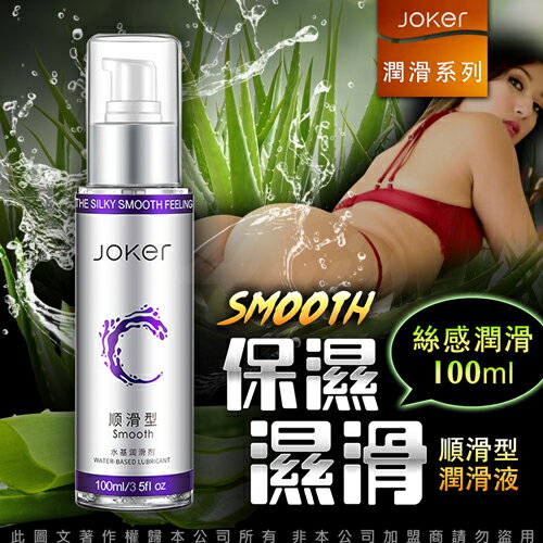 JOKER 水基潤滑液 100ml-順滑型【跳蛋 名器 自慰器 按摩棒 情趣用品 】【情趣職人】