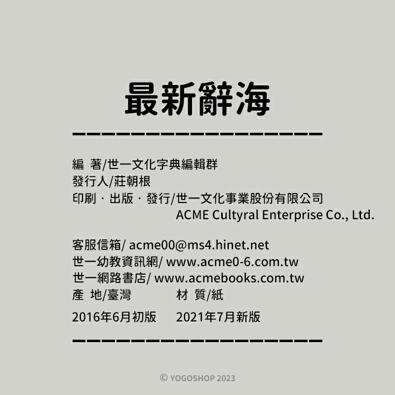 世一 最新 辭海 B5026 /一本入(定480) 25開 精裝 版   國語辭典 學生字典 國語字典 世一國語辭典【領券滿額再折千12/31止】 2
