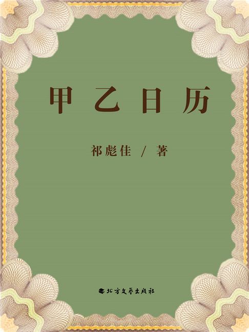 【電子書】甲乙日曆