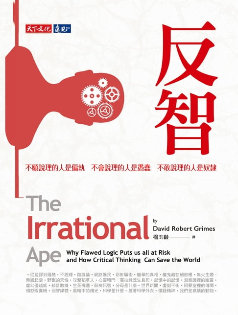 【電子書】反智：不願說理的人是偏執，不會說理的人是愚蠢，不敢說理的人是奴隸