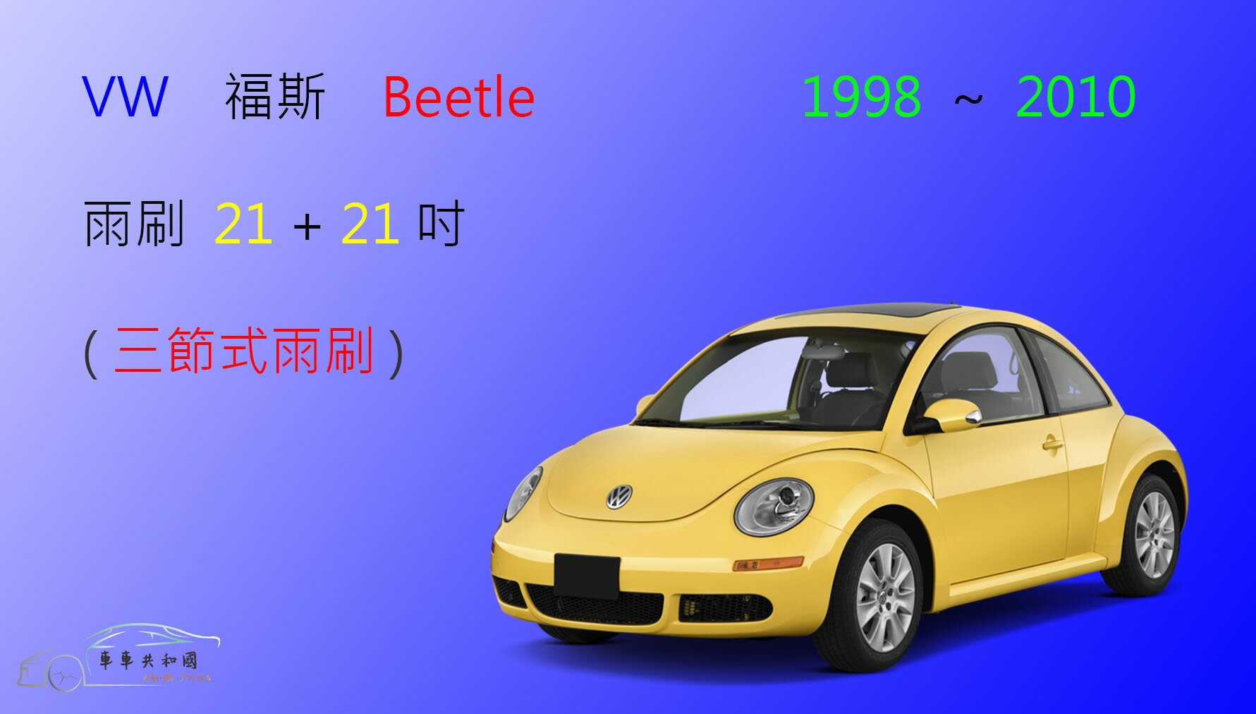 【車車共和國】VW 福斯 Beetle 金龜車 1998~2010 三節式雨刷 雨刷膠條 可換膠條式雨刷 雨刷錠