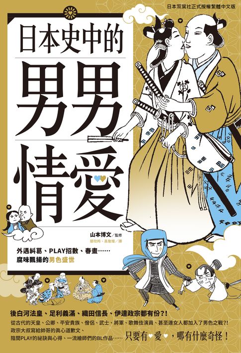 【電子書】(限)日本史中的男男情愛：外遇糾葛、PLAY招數、春畫…腐味飄揚的男色盛世 0
