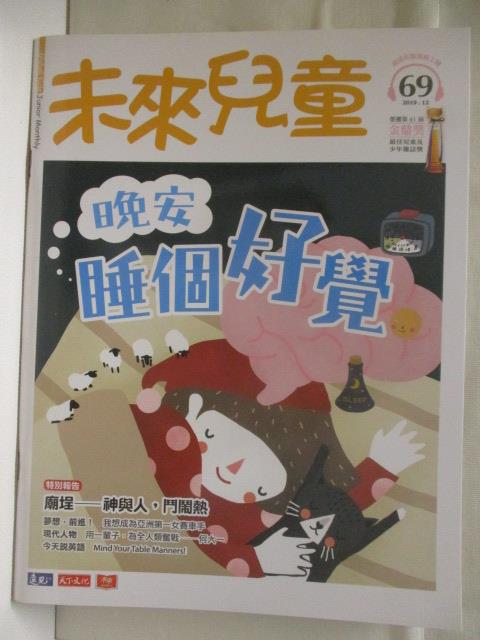 【書寶二手書T4／少年童書 OVN】未來兒童 69期 晚安，睡個好覺