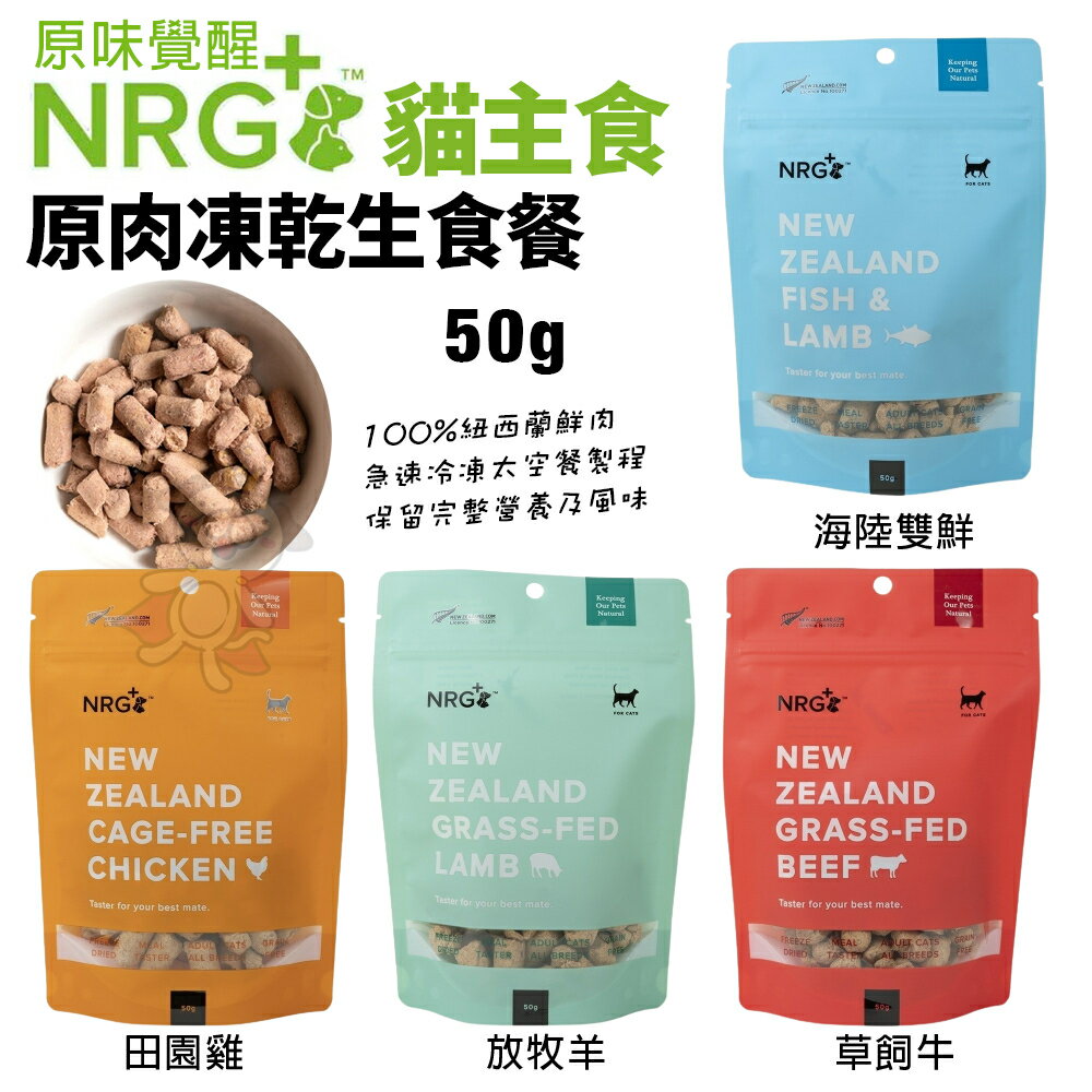 NRG+ 原味覺醒 原肉凍乾生食餐 50g 貓用主食 凍乾飼料 貓糧 貓飼料『WANG』