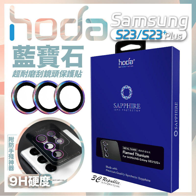 hoda 藍寶石 鏡頭貼 保護貼 燒鈦 Samsung S23 S23+ Plus【299免運領券再享折扣】