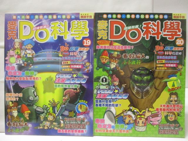 【書寶二手書T7／少年童書 O52】麥克Do科學 19-20期 2本合售