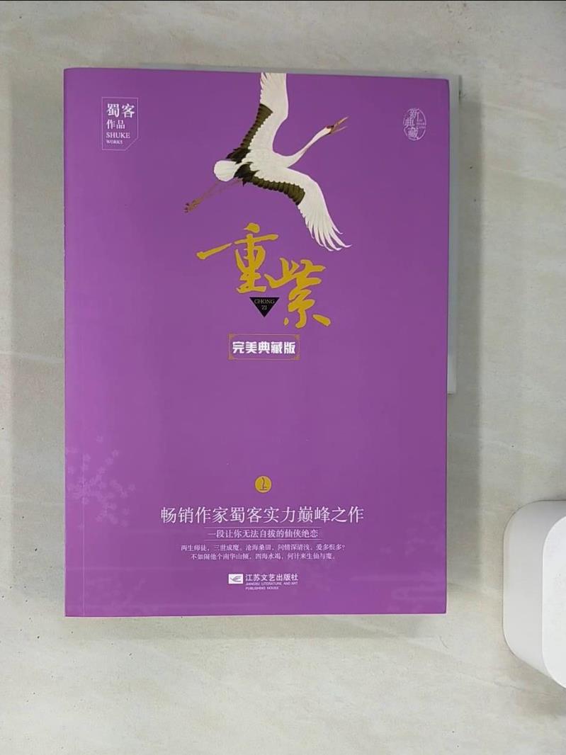【書寶二手書T1／一般小說_TQA】重紫．完美典藏版_上下合售_簡體_蜀客-書寶二手書店-特惠商品