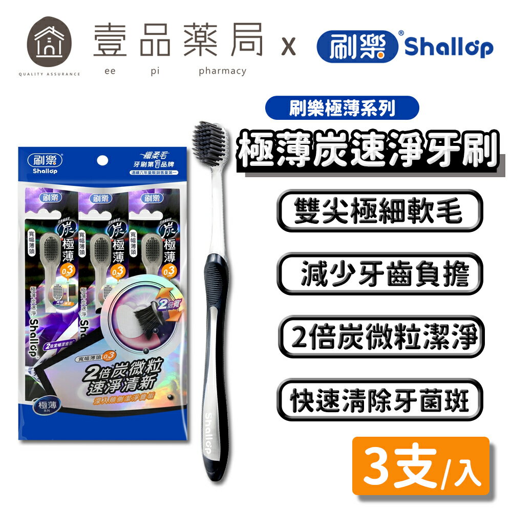 【刷樂】極薄炭速淨牙刷 3入/組 2倍炭微粒 速淨清新 刷樂牙刷 細軟毛牙刷 快速清除牙菌斑 保護牙齦【壹品藥局】