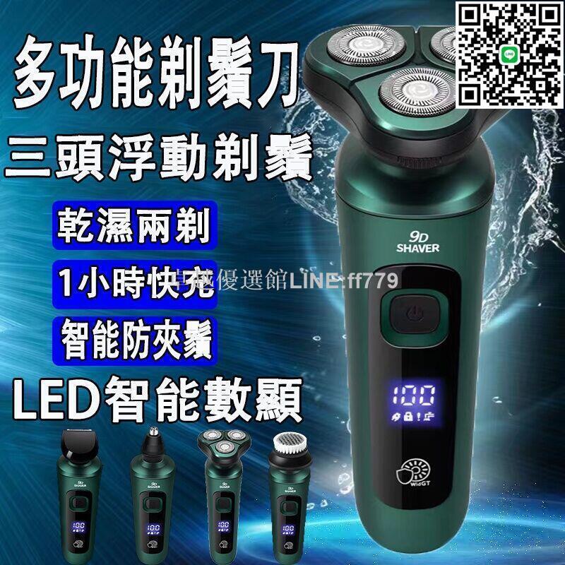 【卓越優選館】桃園24小時一機四用 德國設計 智慧數顯電動刮鬍刀浮動三刀頭 除毛刀 可水洗機身 鼻毛刀 電刮鬍刀 剃鬚刀