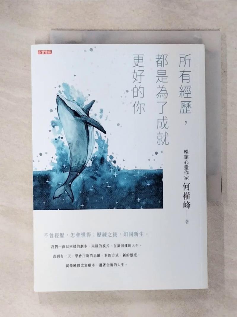 【書寶二手書T7／心靈成長 IY2】所有經歷，都是為了成就更好的你 何權峰
