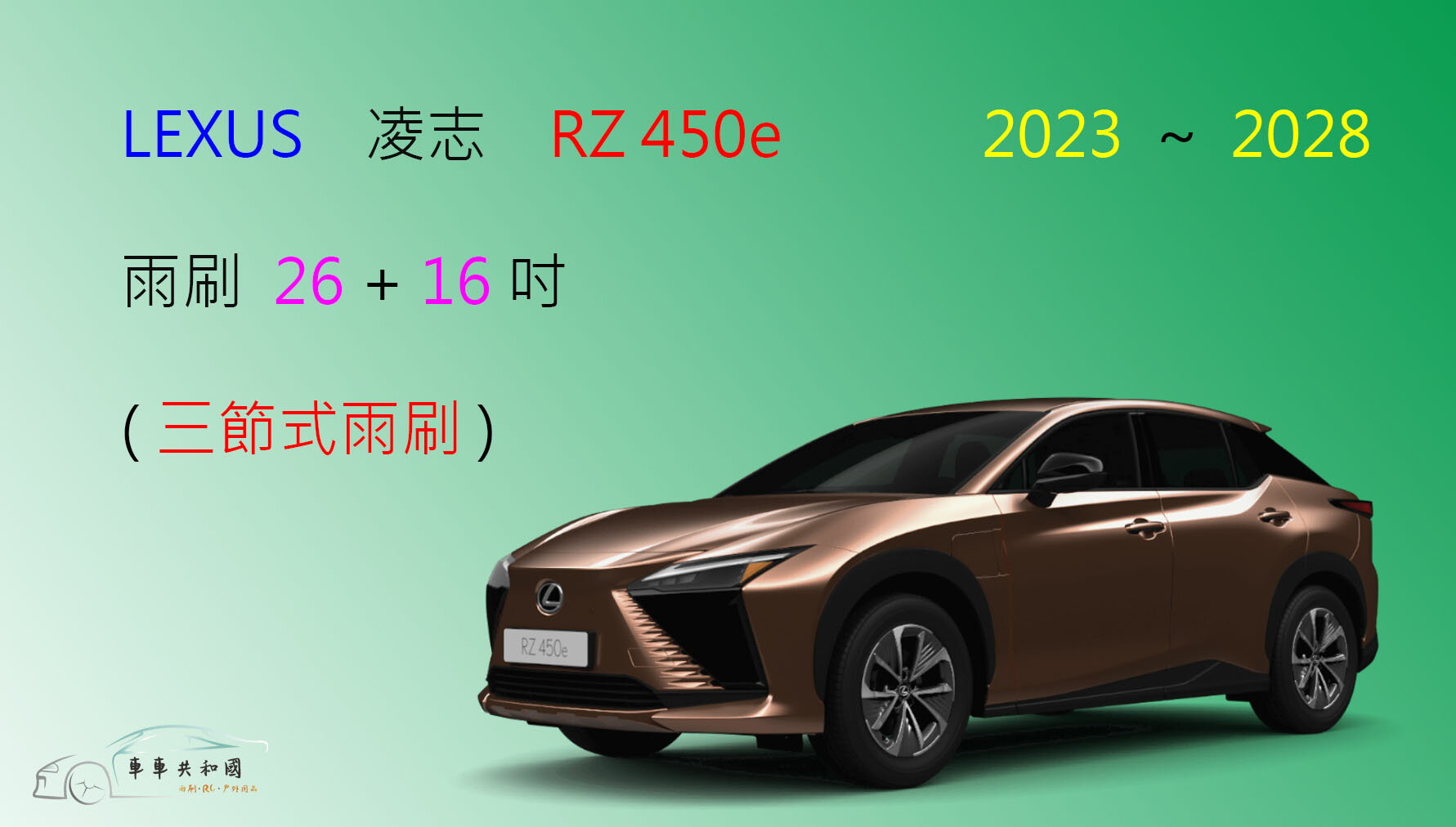 【車車共和國】LEXUS 凌志 RZ 450e 電動車 三節式雨刷 雨刷膠條 可換膠條式雨刷 雨刷錠