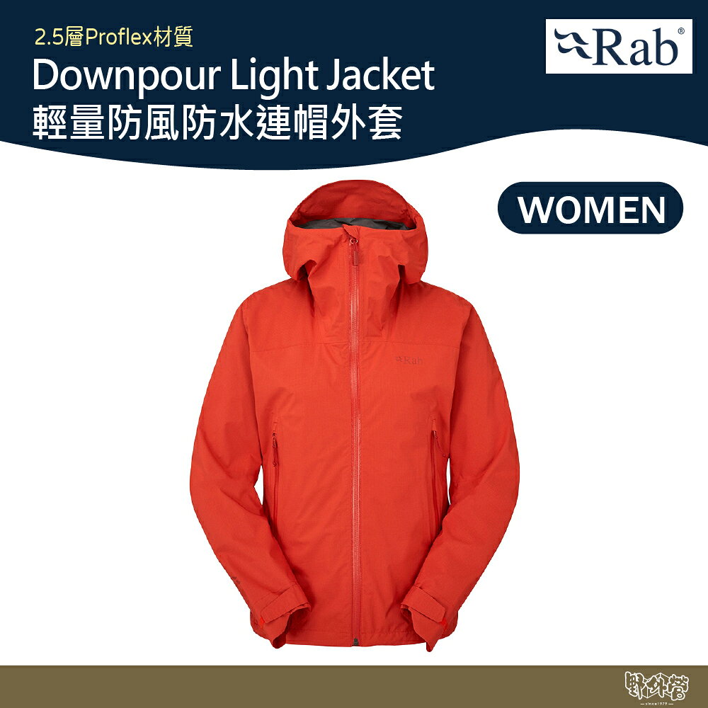 英國 RAB Downpour Light Jacket Wmns 輕量防風防水連帽外套 女款 葡萄柚 QWG91 野外營