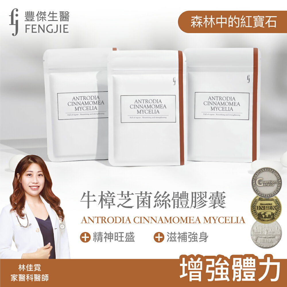 【FJ豐傑生醫】牛樟芝菌絲體膠囊-30顆/袋x1入 (165倍濃縮保護蔓越莓益生菌改變細菌叢生態)