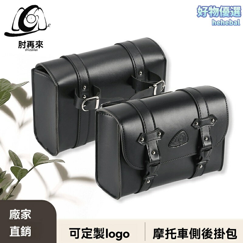 【復古防水】摩托車邊箱 哈雷邊箱 改裝邊包 後座包 防水掛包 復古機車 通用快拆 大容量收納 騎行旅行必備