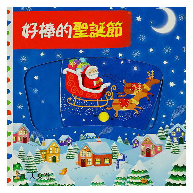 上人_好棒的聖誕節(推拉轉硬頁書)