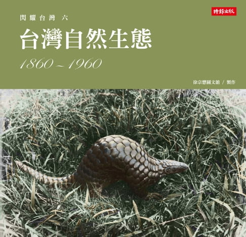 【電子書】閃耀臺灣六：臺灣自然生態1860-1960