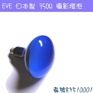 日本製EYE 350W 120V 攝影燈泡 RETLECTOR PHOTO LAMP_EY510001