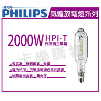 PHILIPS飛利浦 HPI-T 2000W 380V E40 石英複金屬燈 歐洲製 _ PH090084