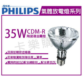 PHILIPS飛利浦 CDM-R 35W 830 PAR30 10D 陶瓷複金屬燈 _ PH090013