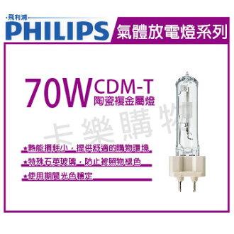 PHILIPS飛利浦 CDM-T 70W 830 陶瓷複金屬燈 _ PH090056