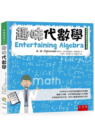 趣味代數學：別萊利曼趣味科學系列? | 拾書所