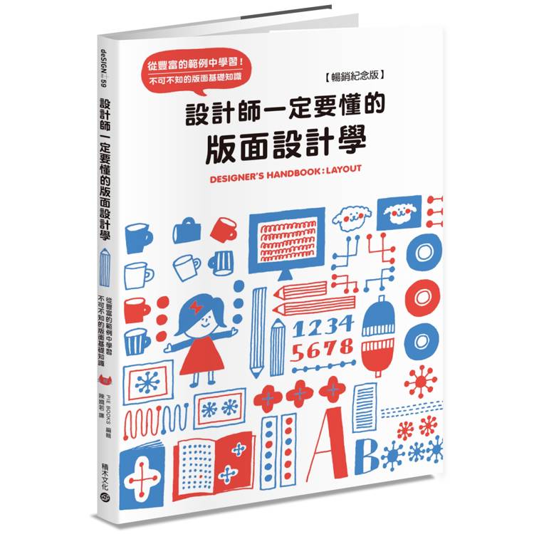 設計師一定要懂的版面設計學【暢銷紀念版】：從豐富的範例中學習！不可不知的版面基礎知識