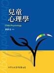 兒童心理學  郭靜晃 2006 洪葉文化事業有限公司