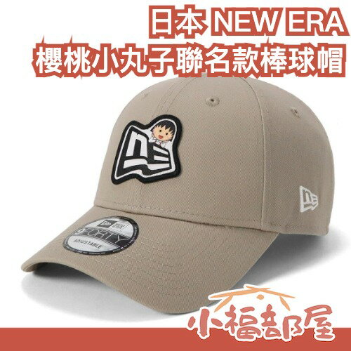 日本 NEW ERA 櫻桃小丸子聯名款棒球帽 帽子 鴨舌帽 聯名 週邊 小丸子 限定 男女 可調整 休閒帽 時尚【小福部屋】