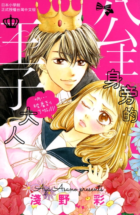 公主身旁的王子大人【電子書】 0