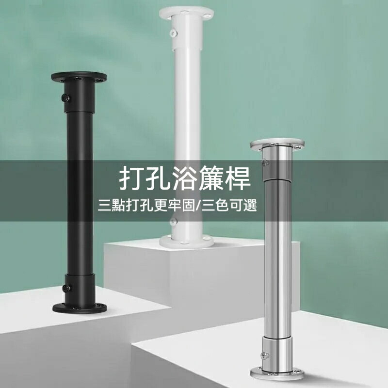 不鏽鋼打孔伸縮桿 浴簾桿 彈簧桿 衛生間不鏽鋼 打孔直桿 浴簾套裝打孔型桿 高承重桿 晾衣桿 掛衣桿 伸縮桿 窗簾桿 2