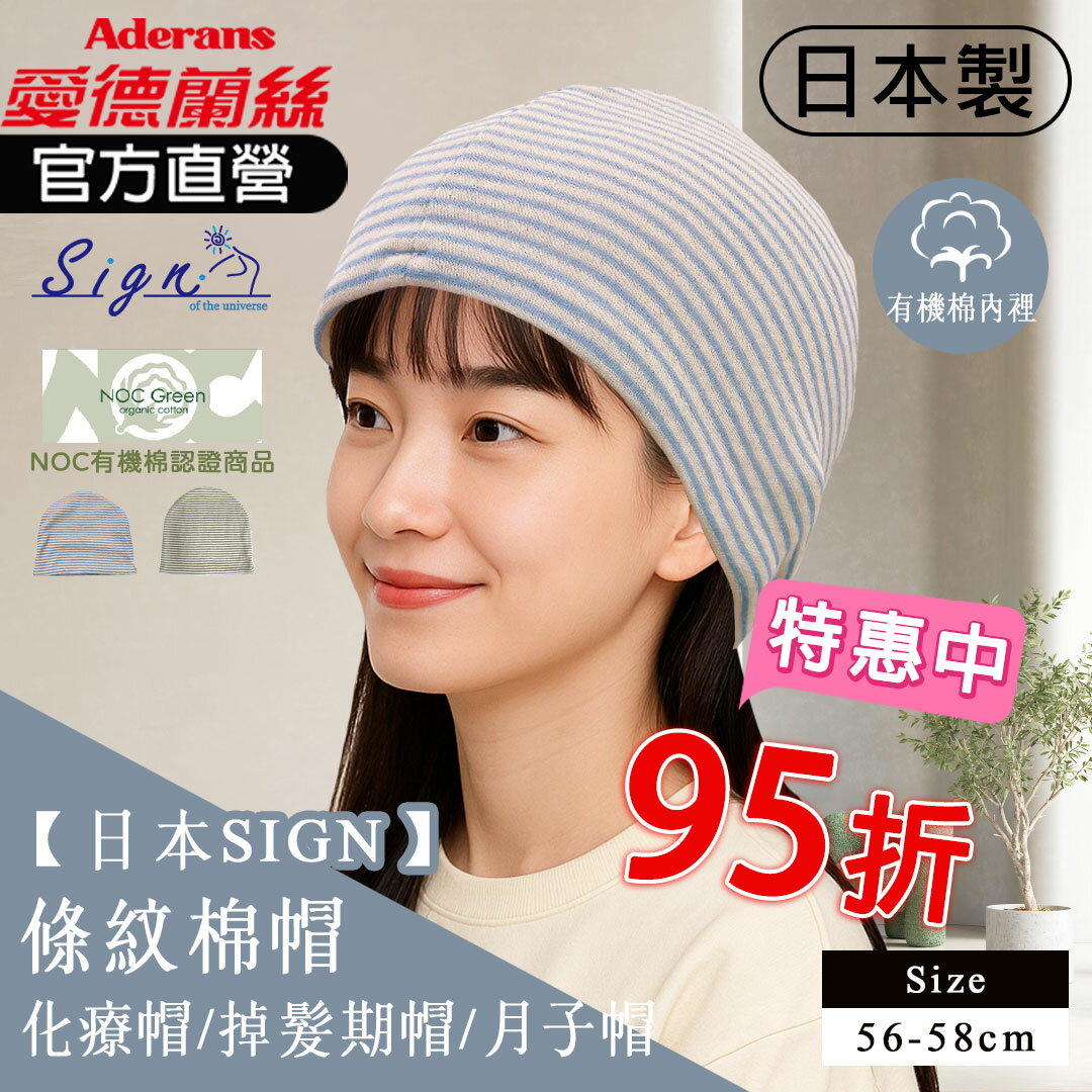 【日本SIGN-條紋有機棉帽 】  化療帽 術後帽子 醫療用帽 日本原裝│愛德蘭絲官方旗艦店