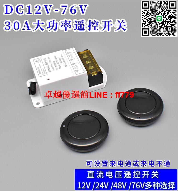 【卓越優選館】遙控開關無線控制器12伏24v220v水泵浦車用遠端遙控電源模組免布線