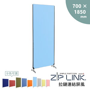 《ZIP LINK》拉鍊連結/可拆洗/辦公室隔間屏風/OA屏風/隔板/屏風展示板-不含腳座(W700mm X D27mm X H1850mm)(ZF-70L)
