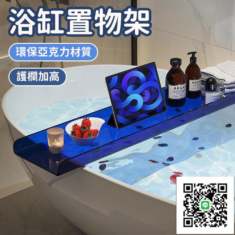 【亞克力浴缸置物架 客製化】壓克力架 浴缸置物架 浴缸架 泡澡架 浴缸置物架 防滑置物架 泡澡神器 浴缸收納架